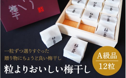 [プレミア和歌山認定品] 粒よりおいしい梅干 (特選)紀州みかん蜂蜜入り12粒入 和紙調個別包装 (塩分約5%) / はちみつ梅干し 梅干し 和歌山 田辺市 紀州南高梅 南高梅 梅 肉厚 大玉 大粒 個包装 みかん蜂蜜 はちみつ[mtz014-1]