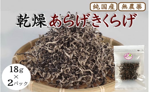 乾燥あらげきくらげ(スライス) 18g×2パック / 田辺市 きくらげ 乾燥 天然 無添加 栄養豊富 中華料理 サラダ【fzn010】