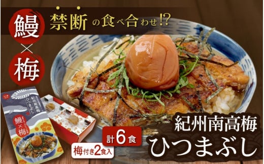 紀州南高梅ひつまぶし 6食セット(2食入り×3セット)[うなぎ] [プレミア和歌山認定品] / 和歌山 田辺市 国産 国産鰻 鰻 うなぎ ひつまぶし 梅ひつまぶし 紀州南高梅 南高梅 梅干し 梅 土用の丑の日 冷凍[ots013]