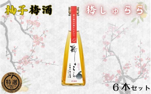 梅しゅらら(柚子梅酒)6本セット / 和歌山 田辺市 上芳養 不動農園 紀州南高梅 南高梅 梅 四国産 ゆず 柚 ゆず果汁 梅酒 ゆず梅酒 無添加梅酒 無添加 ロック ギフト 家飲み【hdu015-1】