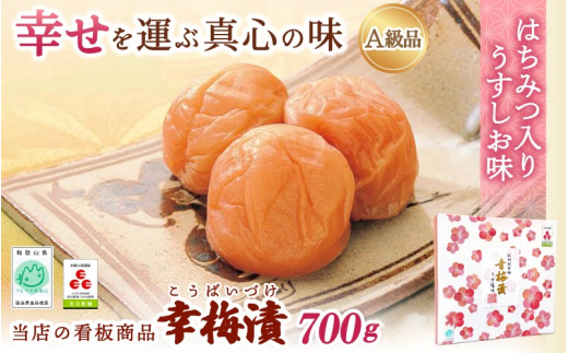 紀州南高梅 幸梅漬 700g（塩分約10％） / 田辺市 紀州南高梅 南高梅 梅干し 梅干 梅 うめ 肉厚 お米 おにぎり 焼酎 梅酒 健康 【ikm003】