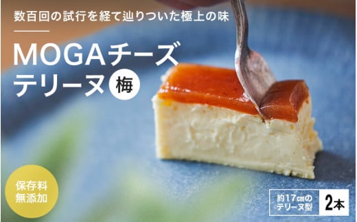 MOGAチーズテリーヌ(梅)2本入り 【プレミア和歌山認定品】 / 田辺市 チーズテリーヌ 梅チーズテリーヌ チーズケーキ お菓子 スイーツ ギフト プレゼント【mob007-1】