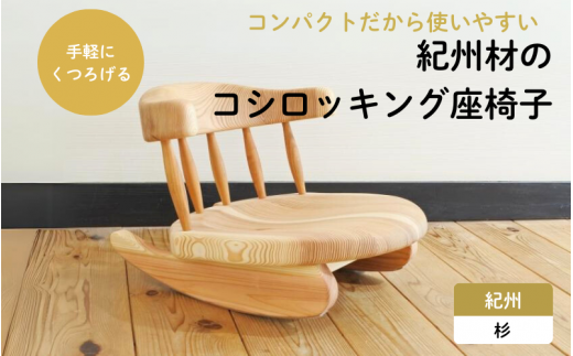 紀州材のコシロッキング座椅子 / 和歌山 田辺市 龍神村 紀州材 紀州杉 紀州スギ 杉 スギ 杉の木 桜 サクラ ロッキングチェア 座椅子 椅子 チェア 家具【gwo005-1】
