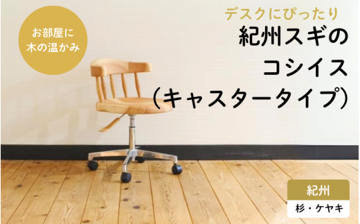 紀州スギのコシイス(キャスタータイプ) / 和歌山 田辺市 龍神村 紀州杉 紀州スギ 杉の木 杉 スギ 山桜 ヤマザクラ 椅子 木の椅子 チェア キャスター付き 家具【gwo009-1】