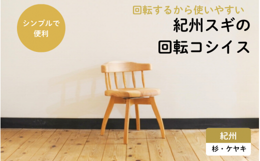 紀州スギの回転コシイス / 和歌山 田辺市 龍神村 紀州材 紀州杉 紀州スギ 杉の木 杉 スギ 桜 サクラ 回転椅子 木の椅子 椅子 チェア 家具【gwo010-1】