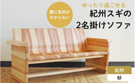 紀州スギの2名掛けソファ / 和歌山 田辺市 龍神村 紀州杉 紀州スギ 杉の木 杉 スギ 木の椅子 木のソファ 椅子 ソファ ソファー 家具【gwo013-1】