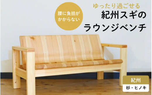 紀州スギのラウンジベンチ / 和歌山 田辺市 龍神村 紀州杉 紀州スギ 杉 スギ 檜 ヒノキ ベンチ 椅子 木のベンチ 木の椅子 チェア 家具【gwo016-1】