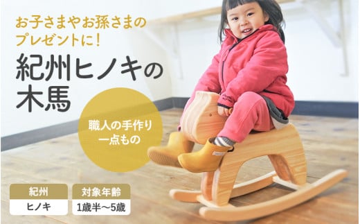 紀州ヒノキの木馬 [プレミア和歌山認定品] / 和歌山 田辺市 龍神村 紀州材 紀州ヒノキ 檜 ヒノキ 木馬 もくば 木のおもちゃ 赤ちゃん 子供 プレゼント 出産祝い[gwo019-1]