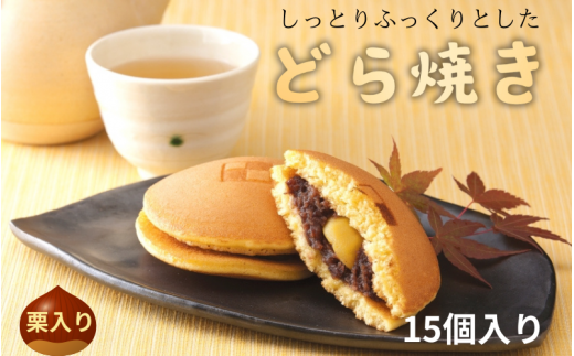 しっとりふっくりとした どら焼き(栗入り)15個入 / 和歌山 田辺市 スイーツ 和菓子 おやつ くり 栗 【ehs011】