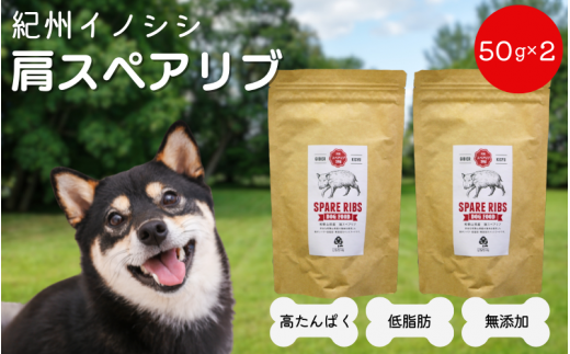 [無添加・犬用]紀州イノシシ 肩スペアリブ50g×2袋 / 犬用おやつ 猪肉 イノシシ肉 イノシシ 無添加 ペット用 愛犬 犬 おやつ ペット 低カロリー ドッグフード デンタルケア[kgs019-2]