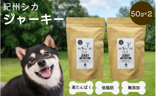 [無添加・犬用]紀州シカ ジャーキー50g×2袋 / 犬用おやつ 鹿 鹿肉 シカ 無添加 ペット用 愛犬 犬 おやつ ペット ジャーキー 低カロリー ドッグフード[kgs023-2]