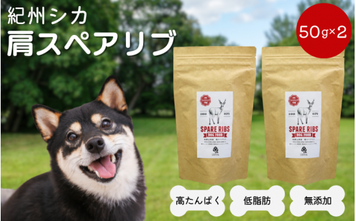 [無添加・犬用]紀州シカ 肩スペアリブ50g×2袋 / 犬用おやつ 鹿肉 鹿 シカ 無添加 ペット用 愛犬 犬 おやつ ペット 低カロリー ドッグフード デンタルケア[kgs024-2]