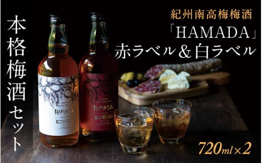 梅酒セット 「HAMADA」赤ラベル&白ラベル 2本セット 時を感じる本格梅酒セット / 梅酒 梅 リキュール 田辺市 梅干し 梅干 うめ 酒 紀州産 完熟梅 南高梅 本格梅酒 セット ギフト 和歌山【isg023-1】