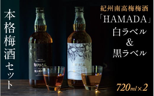 梅酒 「HAMADA」 白ラベル&黒ラベル 本格梅酒2本セット 違いを味わう本格梅酒セット / 田辺市 梅干し 梅干 梅 うめ 梅酒 酒 紀州産 完熟梅 南高梅 本格梅酒 セット 贈答品 飲み比べ 和歌山[isg024-1]