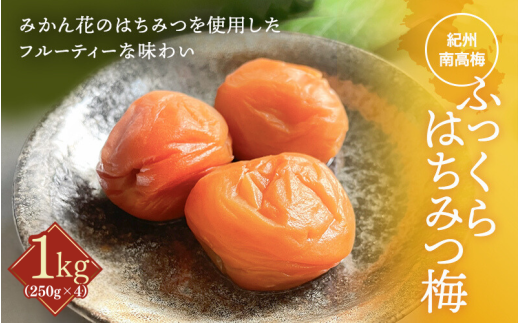 ふっくらはちみつ梅(約250g×4個) / 大容量 はちみつ梅干し 梅干し 和歌山県産 田辺市 紀州南高梅 南高梅 梅干 はちみつ漬け みかんみつ 梅 A級[kfo003-1]