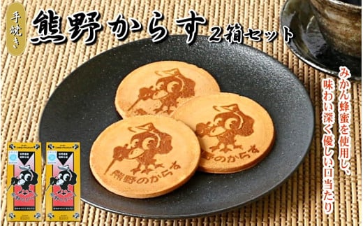 熊野のからす 10枚入り×2箱セット / 和歌山 田辺市 お菓子 煎餅 お煎餅 せんべい おせんべい はちみつ入り 銘菓 ギフト プレゼント レトロ【tme004】