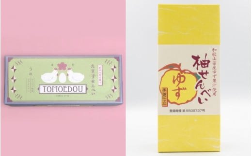 「ともゑ堂」のせんべい2種セット<たま子せんべい(うめ塩味)&柚せんべい> / 和歌山 田辺市 お菓子 煎餅 お煎餅 せんべい おせんべい 梅塩 柚果汁 たまご煎餅 たまごせんべい 銘菓 ギフト プレゼント レトロ【tme006-3】