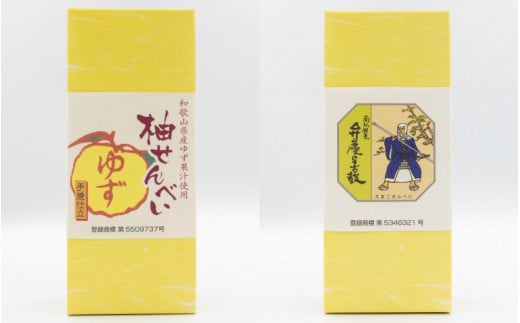 「ともゑ堂」のせんべい2種セット<柚せんべい&弁慶の舌鼓> / 和歌山 田辺市 お菓子 煎餅 お煎餅 せんべい おせんべい 柚果汁 たまご煎餅 たまごせんべい 銘菓 ギフト プレゼント レトロ【tme006-5】