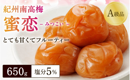 最高級 紀州南高梅「蜜恋」(塩分約5%)650g はちみつ梅干し A級品 大粒3L以上 / 和歌山 梅干し 田辺市 紀州南高梅 南高梅 梅干 梅 うめ 肉厚 お米 おにぎり 焼酎 梅酒 健康 はちみつ入り りんご酢 塩分約5% 塩分控えめ[kbe031-2]