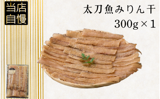 太刀魚みりん干300g / 太刀魚 みりん 焼き魚 干物 冷凍 新鮮 魚 お取り寄せ 和歌山県 田辺市 【mst015-1】