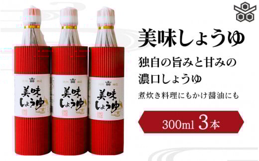 美味しょうゆ 300mL×3本入り / 和歌山県 田辺市 醤油 しょう油 天然醸造 かけ醤油 こいくち醤油 【toz008-1】