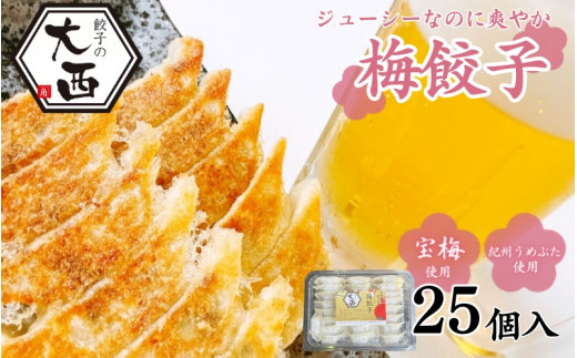 大西の梅餃子 25個入り 【プレミア和歌山認定品】 / 和歌山県 田辺市 ぎょうざ ギョウザ ギョーザ 手作り 紀州南高梅 南高梅 宝梅使用 紀州うめぶた にんにく不使用 無添加 冷凍【gyz001-1】