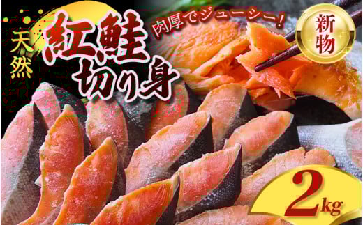 天然 紅鮭 切身 2kg [新物] 厳選 された 切り身 を使用 / 鮭 切り身 さけ サケ シャケ 塩 冷凍 おかず お弁当 魚 和歌山県 田辺市[mts002-4]