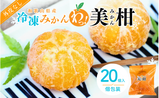 冷凍みかん 紀州産わっ!美柑セット 20個入 / 田辺市 温州みかん 冷凍みかん みかん 皮むき Sサイズ 2Sサイズ 個包装【kms021】