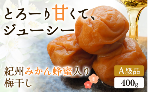 はちみつ梅干し 紀州みかん蜂蜜入り梅干(塩分約5%) 400g / はちみつ梅干し 和歌山 田辺市 紀州南高梅 南高梅 梅干し 梅干 梅 はちみつ 肉厚 お米 おにぎり 焼酎 梅酒 健康 みかん蜂蜜 甘い梅干し ご飯のお供 まろやか[mtz016-1]