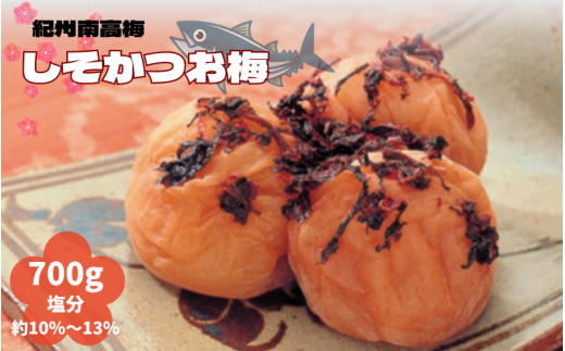紀州南高梅 しそかつお梅 700g(塩分約10~13%) / 田辺市 紀州南高梅 南高梅 梅干し 梅干 梅 うめ 肉厚 お米 おにぎり 焼酎 梅酒 健康  しそ かつお【ikm004】