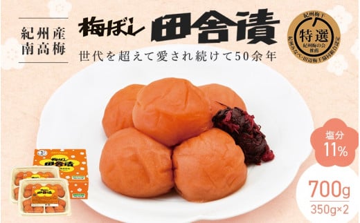 [紀州産南高梅]梅ぼし田舎漬(塩分11%)700g(350g×2) / 梅干し 梅干 梅 中田食品 和歌山 田辺市 紀州南高梅 A級 南高梅 [nkt008-3]