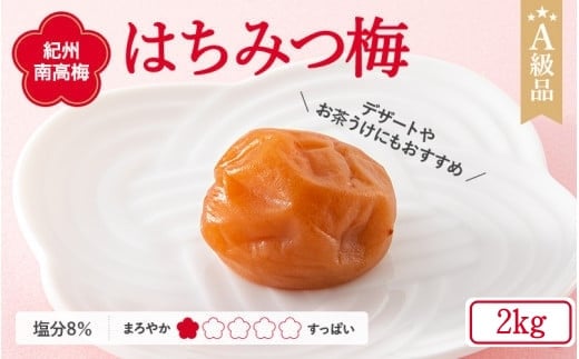 紀州南高梅 はちみつ梅干し (塩分8%)2kg A級品 / 梅干し 梅干 梅 和歌山 梅干し 田辺市 紀州南高梅 南高梅 はちみつ使用 はちみつ梅 肉厚 お米 おにぎり 焼酎 梅酒 健康 はちみつ梅 塩分8% 塩分控えめ【ske032-2】