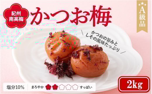 紀州南高梅 かつお梅(塩分10%) 2kg  / 田辺市 紀州南高梅 南高梅 梅干し 梅干 梅  肉厚 お米 おにぎり 焼酎 梅酒 健康 【ske033-2】