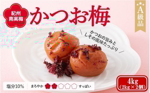 紀州南高梅 かつお梅(塩分10%) 4kg(2kg×2個)  / 田辺市 紀州南高梅 南高梅 梅干し 梅干 梅  肉厚 お米 おにぎり 焼酎 梅酒 健康 【ske043-2】