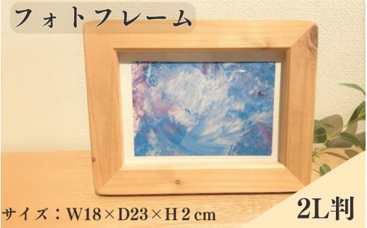 BokuMokuあかね材フォトフレーム2L判  / 田辺市 熊野 あかね材 紀州材 木 家具 フォトフレーム 写真立て 2L判【emk007】