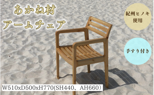 BokuMokuあかね材アームチェア BC-04 / 田辺市 熊野 あかね材 紀州材 木 家具 椅子 いす チェア 椅子 手すり付き アームチェア【emk010】