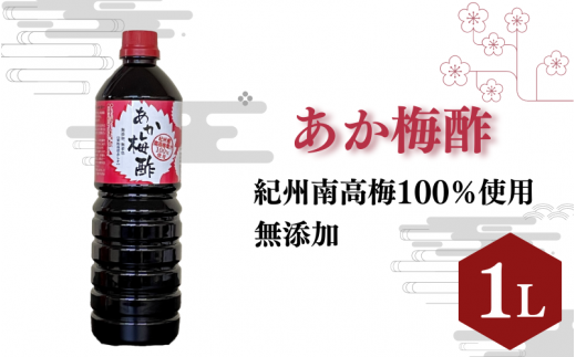あか梅酢(1リットル)【無添加】南高梅100%使用 / 田辺市 紀州南高梅 南高梅 梅干し 梅干 梅 うめ 肉厚 お米 おにぎり 焼酎 梅酒 健康 梅酢 手作り梅 しそ梅【ikm039】
