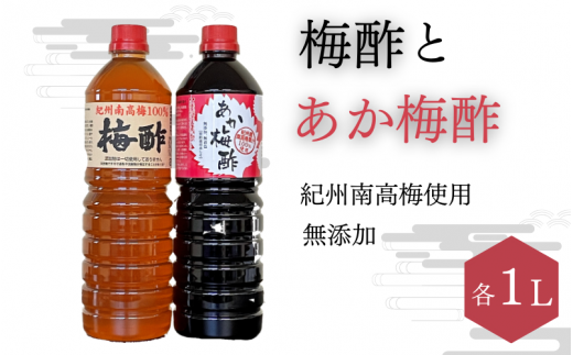 梅酢(1リットル)とあか梅酢(1リットル)のセット【無添加】南高梅100%使用  / 田辺市 紀州南高梅 南高梅 梅干し 梅干 梅 うめ 肉厚 お米 おにぎり 焼酎 梅酒 健康 梅酢 手作り梅 しそ梅【ikm040】