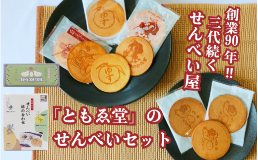 「ともゑ堂」のせんべいセット 和歌山のせんべい詰め合わせ、 たま子せんべい各1箱/ 和歌山 田辺市 お菓子 煎餅 お煎餅 せんべい おせんべい 銘菓 レトロ 詰め合わせ セット ギフト プレゼント お土産【tme009】