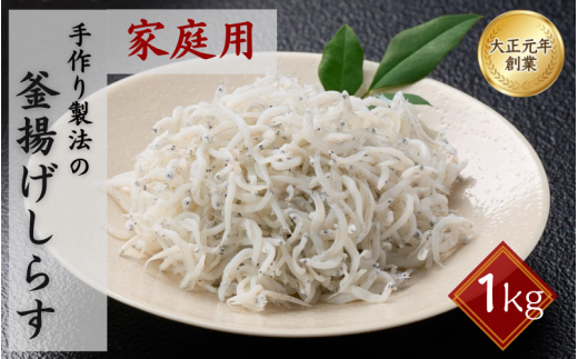 ご家庭用 和歌山県産 釜揚げしらす(冷蔵) 1kg  ※北海道・沖縄・離島配送不可/ しらす丼 丼ぶり シラス 冷蔵 ギフト お取り寄せ 和歌山県 田辺市 【mst025-c】