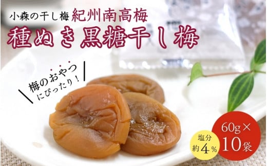 小森の干し梅 紀州南高梅 種ぬき黒糖ほし梅(60g×10袋) / ドライフルーツ 種なし 和歌山 和歌山県産 田辺市  紀州南高梅 南高梅 梅干し 梅干 梅 干梅 干し梅 おやつ 健康 黒糖【kmr018】