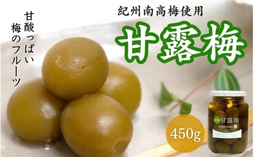 甘露梅 450g ( 紀州南高梅 使用) / 和歌山 和歌山県産 田辺市   南高梅 梅干し 梅干 梅 おやつ 健康 甘露 甘露煮 和菓子 デザート【kmr020】