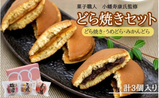 小森のどら焼きセット どら焼き・うめどら・みかんどら (計3個) / 和菓子 スイーツ どら焼 どらやき ギフト 詰合せ 詰め合わせ 梅 うめ みかん あんこ【kmr025】