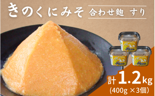 きのくにみそ(合わせ麹)すり 400g×3個セット / 味噌 生みそ 調味料 こし味噌 みそ汁  和歌山県 田辺市【kyj009-1】