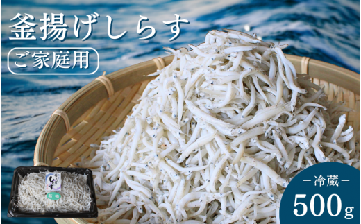 釜揚げしらす(ご家庭用)500g※北海道・沖縄・離島配送不可 / しらす丼 丼ぶり シラス 家庭用 冷蔵 お取り寄せ 和歌山県 田辺市【has001-3】