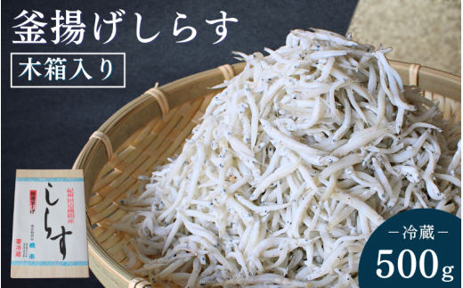 釜揚げしらす(木箱入り)500g※北海道・沖縄・離島配送不可 / 贈答品 ギフト しらす丼 丼ぶり シラス 冷蔵 お取り寄せ 和歌山県 田辺市【has002-3】