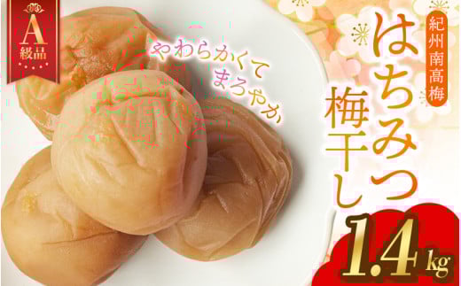 14日以内発送!A級特選梅干し 大粒 ★ 紀州南高梅 はちみつ梅(塩分8%) 1.4kg×1パック / 梅干し 梅干 うめぼし 南高梅 はちみつ梅 はちみつ梅干 はちみつ梅干し 蜂蜜 国産 梅 うめ ウメ 紀州みかんはちみつ 完熟 健康 ご飯のお供 贈り物 お取り寄せ お茶うけ 和歌山県 田辺市 前田農園[mae001-1]