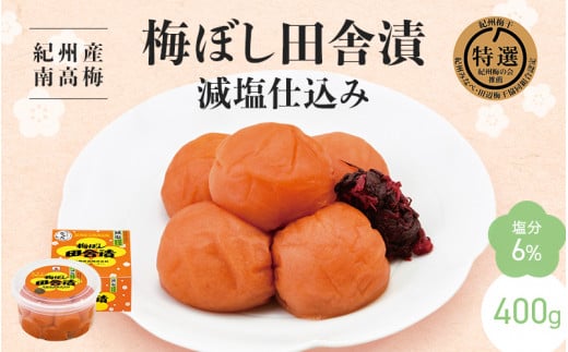[紀州産南高梅]梅ぼし田舎漬 減塩仕込み(塩分6%)400g / 梅干し 梅干 梅 中田食品 A級品 和歌山 田辺市 紀州南高梅 南高梅 減塩 塩分控えめ 塩分6%[nkt011-1]
