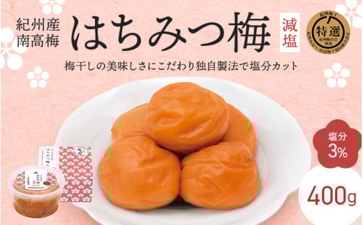 紀州南高梅 はちみつ梅 減塩(塩分3%)400g / 梅干し 梅干 梅 中田食品 A級品 和歌山 田辺市 紀州南高梅 南高梅 はちみつ梅 減塩 塩分控えめ[nkt013-1]