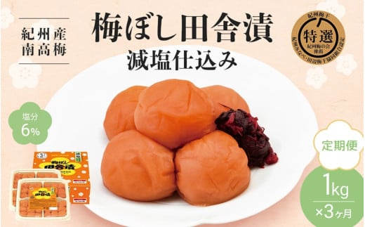 [3カ月定期便] 紀州産南高梅 梅ぼし田舎漬 減塩仕込み(塩分6%)1kg(500g×2) / 梅干し 梅干 梅 中田食品 A級品 和歌山 田辺市 紀州南高梅 南高梅 減塩 塩分控えめ 塩分6%[nkt017-tk]